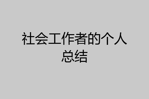 社会工作者的个人总结
