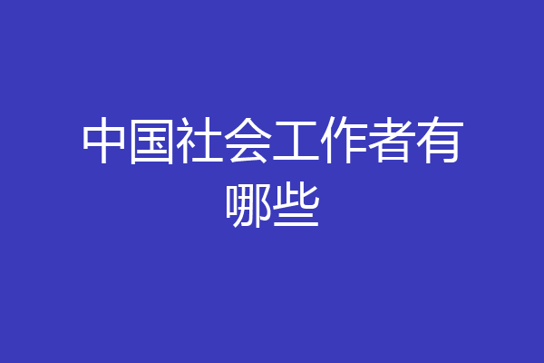 中国社会工作者有哪些