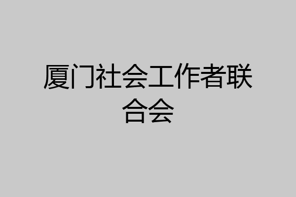厦门社会工作者联合会