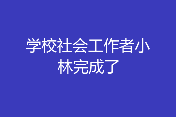 学校社会工作者小林完成了