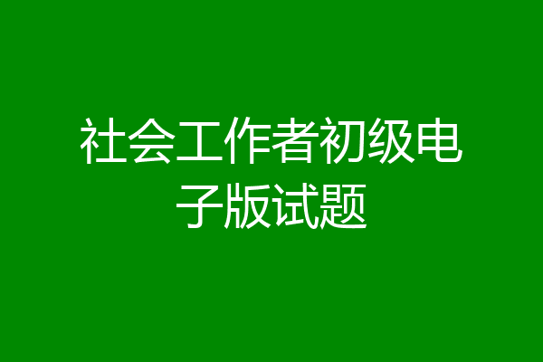 社会工作者初级电子版试题