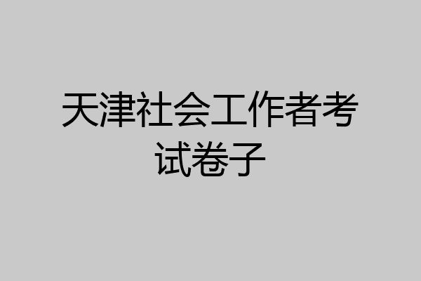 天津社会工作者考试卷子