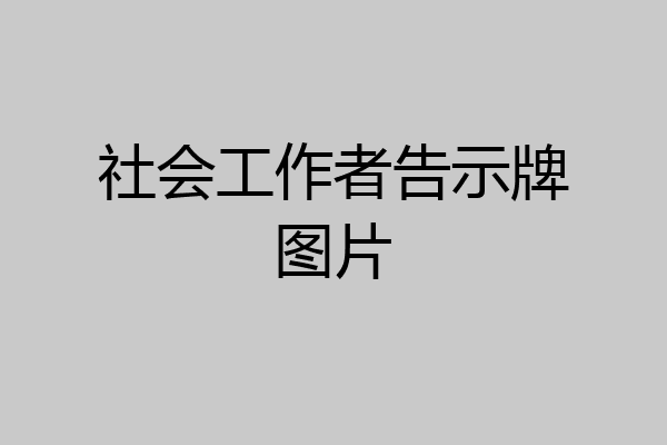 社会工作者告示牌图片