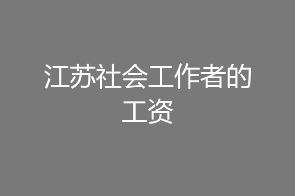 江苏社会工作者的工资