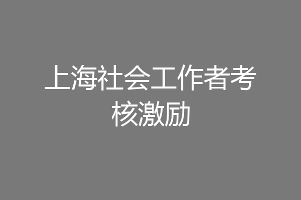 上海社会工作者考核激励