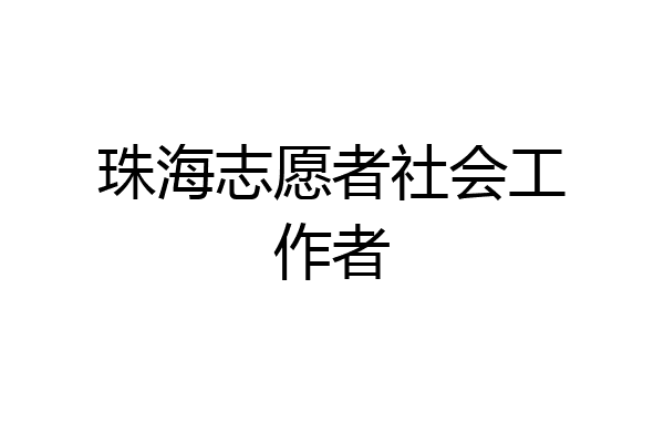 珠海志愿者社会工作者