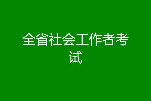 全省社会工作者考试