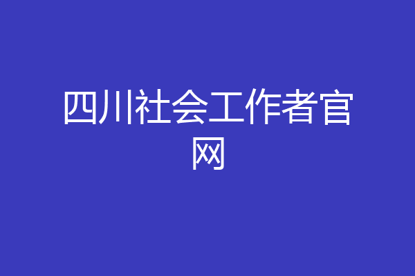 四川社会工作者官网