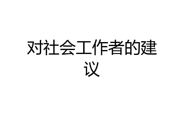 对社会工作者的建议