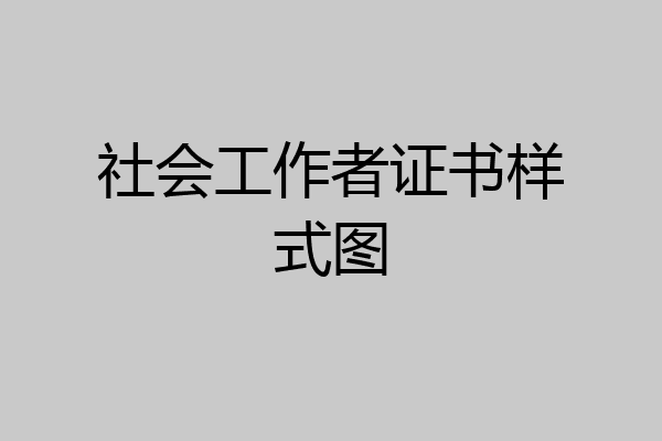 社会工作者证书样式图