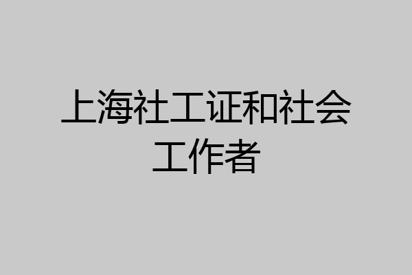 上海社工证和社会工作者