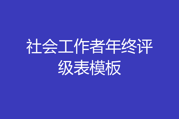 社会工作者年终评级表模板