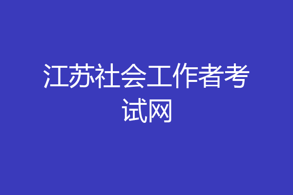 江苏社会工作者考试网