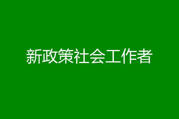 新政策社会工作者