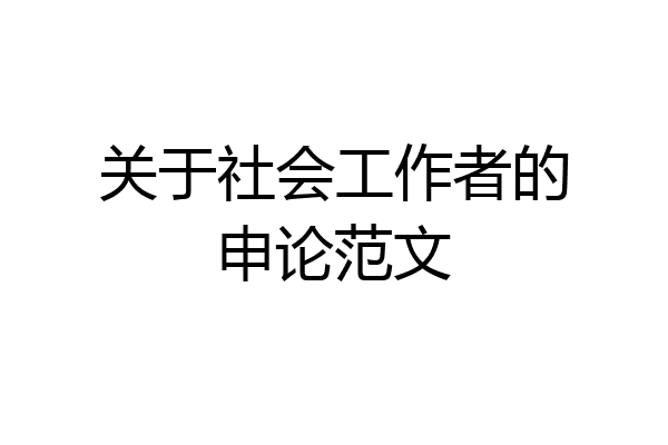 关于社会工作者的申论范文