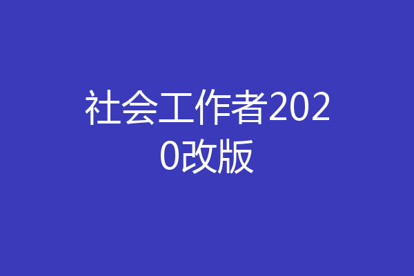 社会工作者2020改版