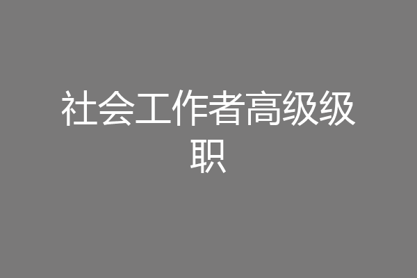 社会工作者高级级职