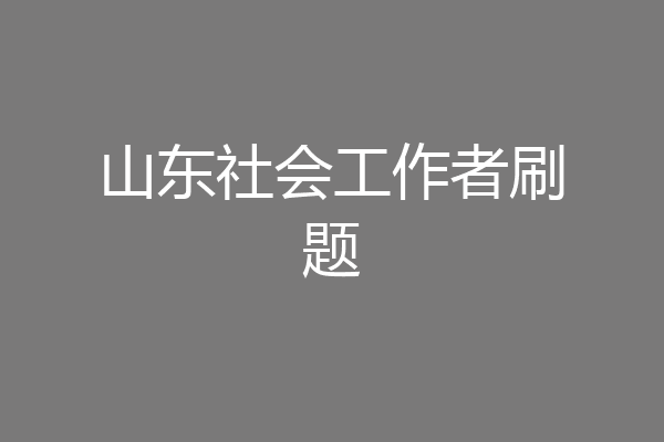 山东社会工作者刷题