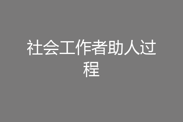 社会工作者助人过程