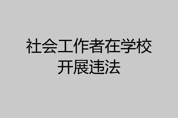 社会工作者在学校开展违法