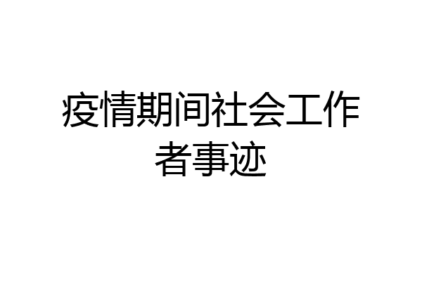 疫情期间社会工作者事迹