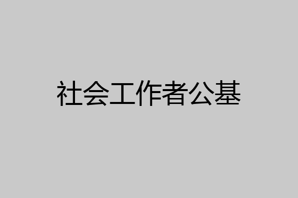 社会工作者公基