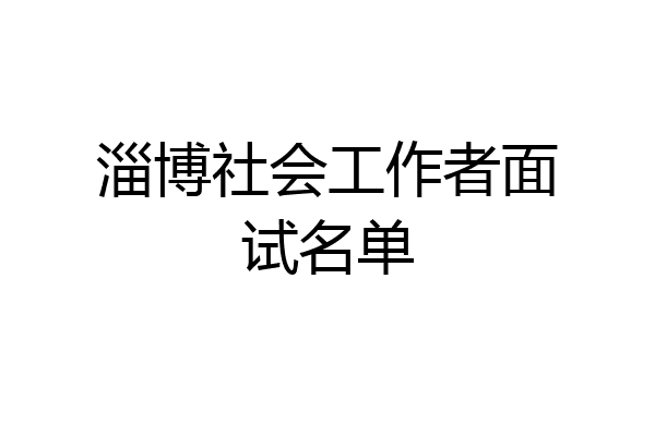 淄博社会工作者面试名单