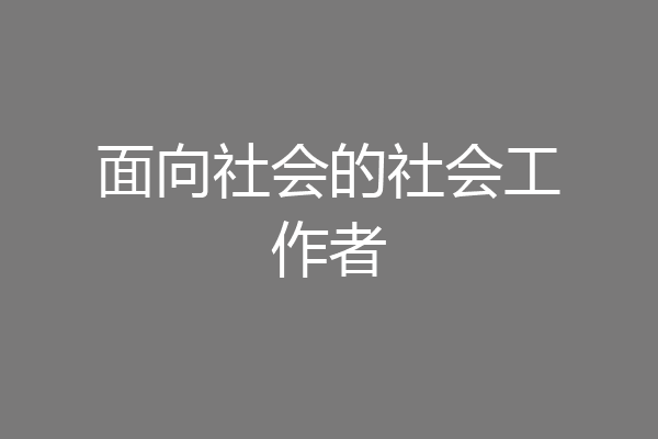 面向社会的社会工作者