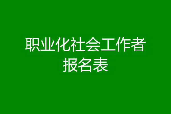 职业化社会工作者报名表