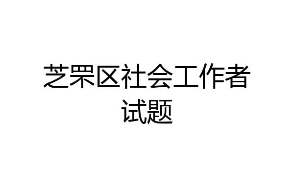 芝罘区社会工作者试题