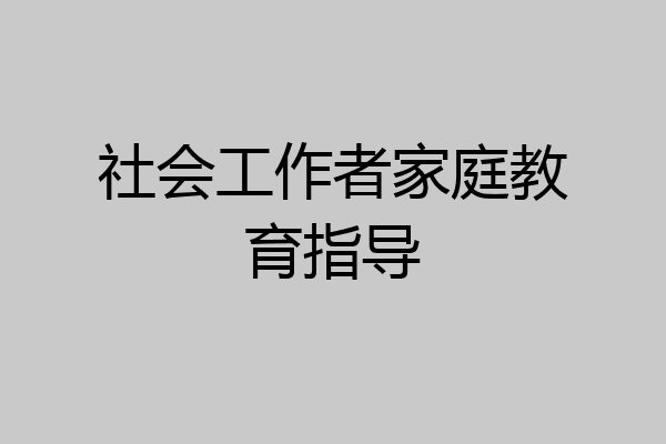 社会工作者家庭教育指导