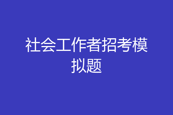 社会工作者招考模拟题
