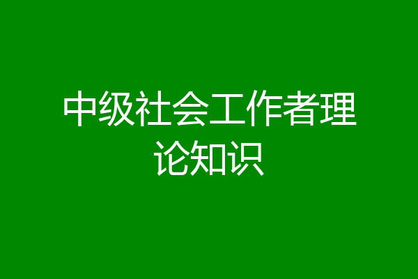 中级社会工作者理论知识
