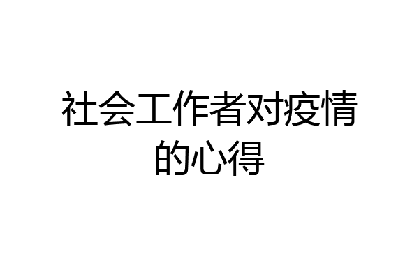 社会工作者对疫情的心得