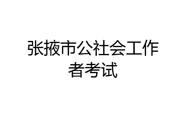 张掖市公社会工作者考试