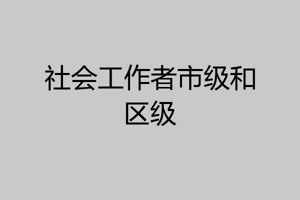 社会工作者市级和区级