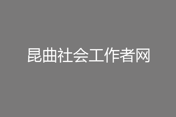 昆曲社会工作者网
