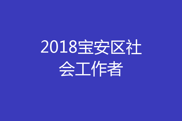 2018宝安区社会工作者