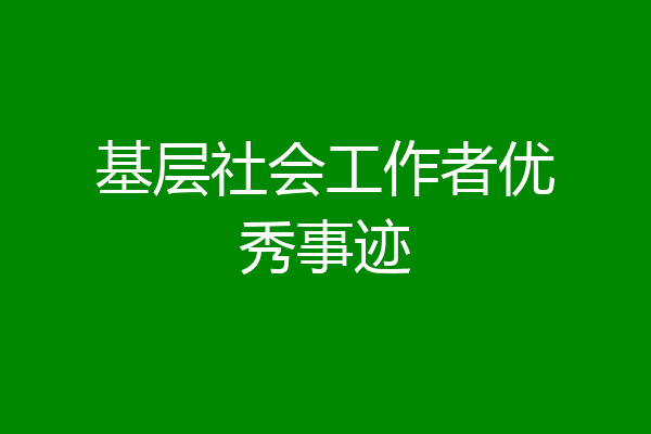 基层社会工作者优秀事迹