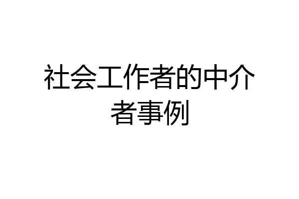 社会工作者的中介者事例