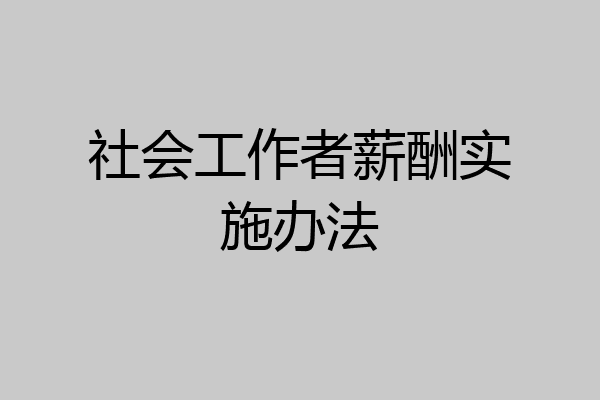 社会工作者薪酬实施办法