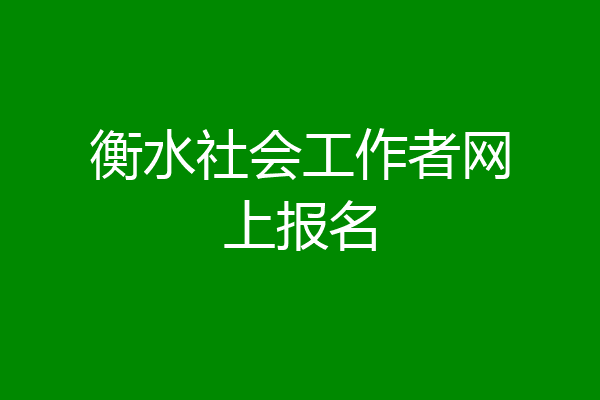 衡水社会工作者网上报名