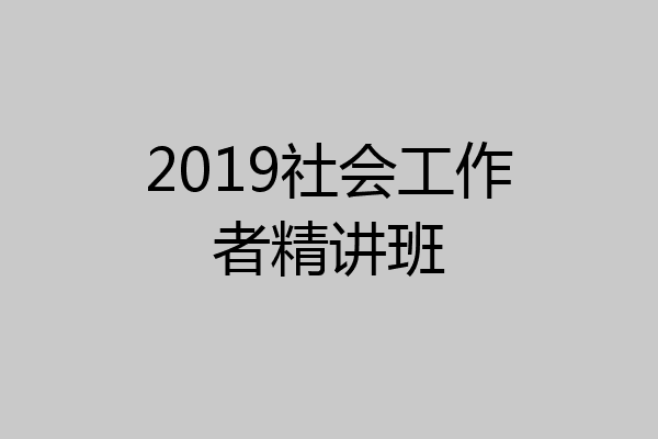 2019社会工作者精讲班