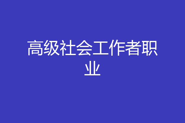 高级社会工作者职业