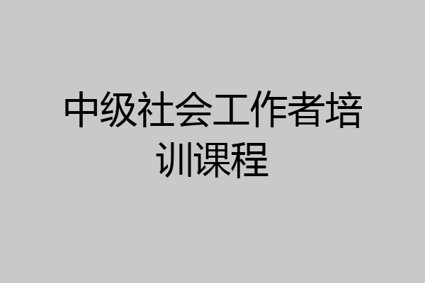中级社会工作者培训课程