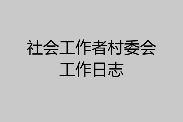 社会工作者村委会工作日志
