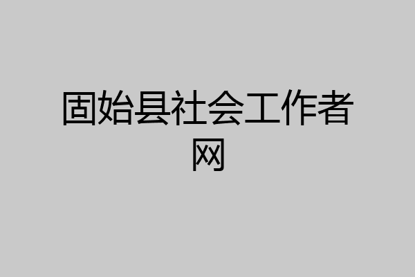 固始县社会工作者网