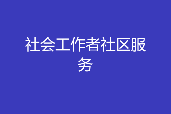 社会工作者社区服务