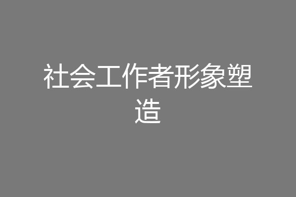 社会工作者形象塑造