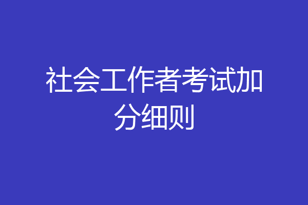 社会工作者考试加分细则